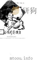 秘传珍奇便方（1991 PDF版）