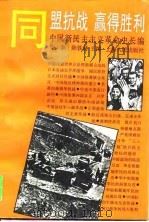 同盟抗战赢得胜利-中国新民主主义革命史长编（1995.08 PDF版）