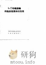 L-门冬酰胺酶的临床效果和付作用（ PDF版）
