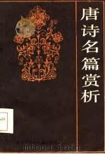 唐诗名篇赏析（1987 PDF版）