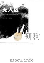 1918无人区  第一次世界大战后的一年（1984 PDF版）