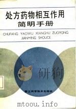 处方药物相互作用简明手册（1987 PDF版）
