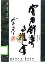 实用针灸与推拿（1997 PDF版）