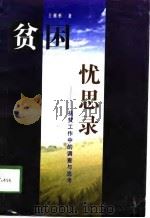 贫困忧思录  扶贫工作中的调查与思考（1998 PDF版）