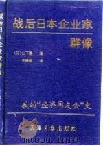 战后日本企业家群像 我的“经济同友会”史 1994 PDF电子版封面 7561805993 (日)山下静一著;王振锁译