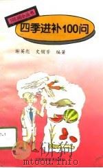 四季进补100问（1996 PDF版）