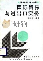 国际贸易与进出口实务（1988 PDF版）