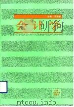 会计学 1992 PDF电子版封面 7300014062 马英麟等编著