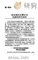 西北地区乡镇企业发展研究（1994 PDF版）