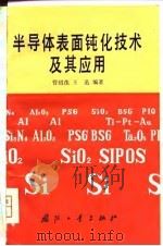 半导体表面钝化技术及其应用（1981 PDF版）
