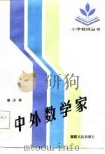 中外数学家（1986 PDF版）