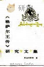 《格萨尔王传》研究文集  1（1986 PDF版）