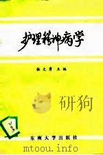 护理精神病学（1989 PDF版）