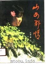 山女野情（1990 PDF版）