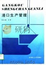 港口生产管理（1989 PDF版）