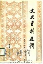 文史资料选辑  第24辑  总124辑（1992 PDF版）