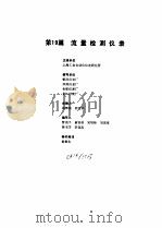 工业自动化仪表手册  第2册  产品部分  第19篇  流量检测仪表（1987 PDF版）