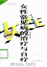 女性常见病的治疗与自疗（1998 PDF版）