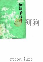 红楼梦注释  修订本  教学参考书（ PDF版）