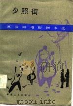 夕照街  苏叔阳电影剧本选（1984 PDF版）