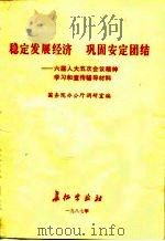 稳定发展经济 巩固安定团结 六届人大五次会议精神学习和宣传辅导材料 1987 PDF电子版封面 7800150186 国务院办公厅调研室编