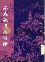 西厢记通俗注释（1983 PDF版）