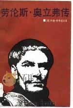 劳伦斯·奥立弗传（1983 PDF版）