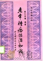 老年肿瘤防治知识（1990 PDF版）