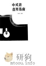 中成药选用指南（1988 PDF版）