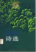 1989年诗选 1991 PDF电子版封面 7020011411 诗刊社编