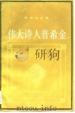 伟大诗人普希金（1989 PDF版）