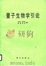 量子生物学引论（1989 PDF版）