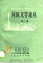 回族文学论丛  第1辑（1990.02 PDF版）