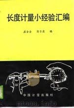 长度计量小经验汇编（1989 PDF版）