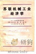 苏联机械工业经济学（1983 PDF版）