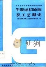 手表结构原理及工艺概论（1987 PDF版）