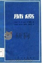 肺癌（第二届世界肺癌会议，哥本哈根）（1984年12月第1版 PDF版）
