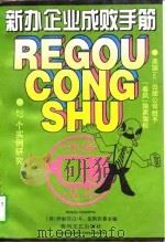 新办企业成败手筋  27个实例研究（1997 PDF版）