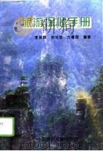旅游保健手册（1996 PDF版）