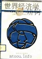 世界经济学（1991 PDF版）