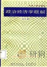 政治经济学题解（1987 PDF版）