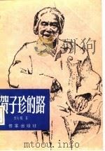 贺子珍的路（1985 PDF版）