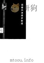 迎着风浪  阔步前进（1975 PDF版）