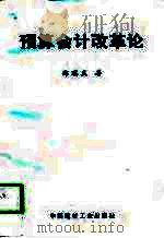 预算会计改革论（1998 PDF版）
