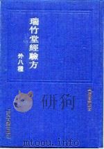 瑞竹堂经验方（1991 PDF版）