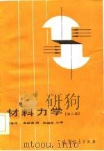 材料力学（第二版）（1986年03月第1版 PDF版）
