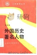 外国历史著名人物（1987 PDF版）