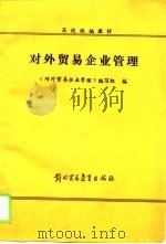 高校统编教材  对外贸易企业管理（1988 PDF版）
