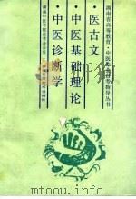 医古文·中医基础理论·中医诊断学 1989 PDF电子版封面 7535706487 龙月云等编