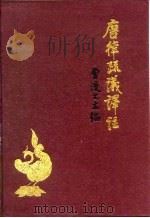 唐律疏议译注（1989 PDF版）